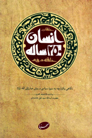 انسان 250 ساله حلقه دوم