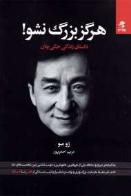 هرگز بزرگ نشو