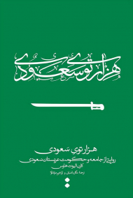 هزار توی سعودی