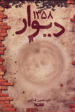 دیوار 1358