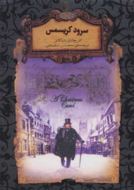 سرود کریسمس (رمان های جاویدان جهان)