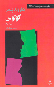 کولوس و چند اثر دیگر (نمایشنامه های برتر جهان - 183)