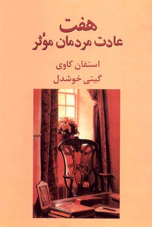 هفت عادت مردمان مؤثر