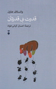 قدرت بی قدرتان