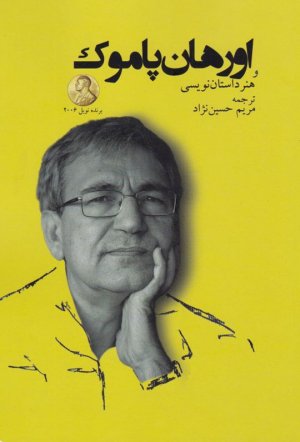 اورهان پاموک و هنر داستان نویسی