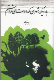 بار دیگر شهری که دوست می داشتم