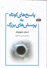 پاسخ های کوتاه به پرسش های بزرگ