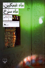 ماه غمگین، ماه سرخ