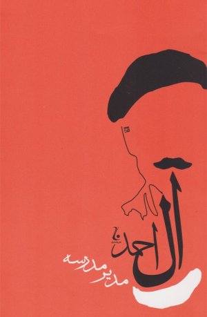 مدیر مدرسه