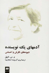 آدم های یک نویسنده