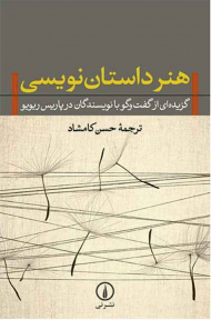 هنر داستان نویسی