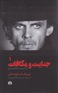 جنایت و مکافات 1 (با بیست تفسیر)