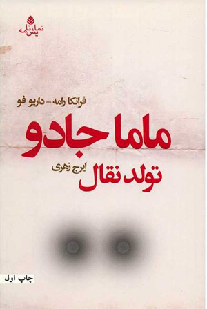 ماما جادو (تولد نقال) نمایشنامه