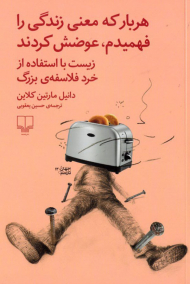 هربار که معنی زندگی را فهمیدم، عوضش کردند