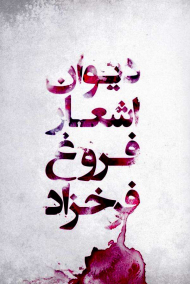 دیوان اشعار فروغ فرخزاد (برگزیده از پنج کتاب اسیر، دیوار، عصیان، تولدی دیگر و ایمان بیاوریم به آغاز فصل سرد)