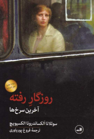 روزگار رفته (آخرین سرخ ها)