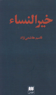 خیرالنساء