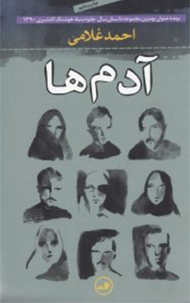 آدم ها (احمد غلامی)