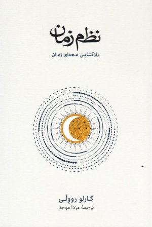 نظم زمان