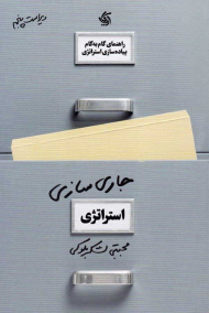 جاری سازی استراتژی