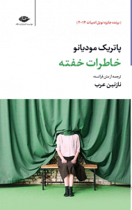 خاطرات خفته