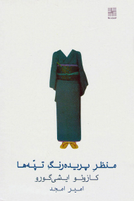 منظر پریده رنگ تپه ها