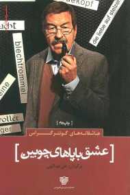 عشق با پاهای چوبین (عاشقانه های گونتر گراس)