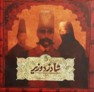 شاه، دزد، وزیر