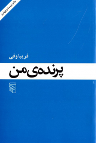 پرنده من