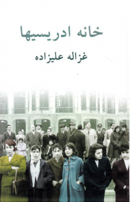 خانه ادریسی ها