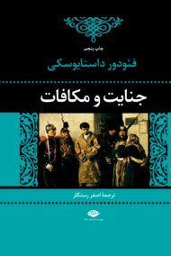 جنایت و مکافات