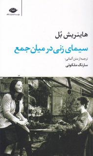 سیمای زنی در میان جمع