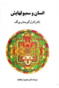 انسان و سمبول هایش