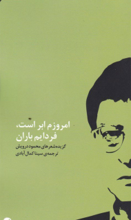 امروزم ابر است، فردایم باران