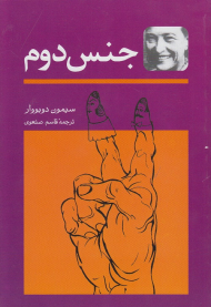 جنس دوم (2 جلدی)