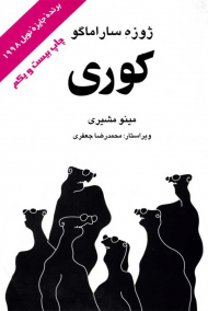 کوری (شومیز)