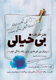 هنر ظریف بی خیالی