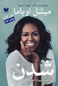 میشل اوباما شدن (متن کامل)