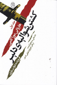 کشتن شوالیه دلیر جلد 1