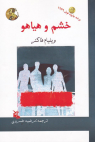 خشم و هیاهو