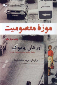 موزه معصومیت