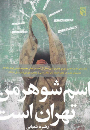 اسم شوهر من تهران است