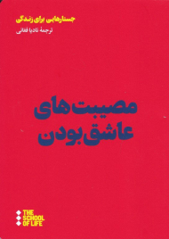 مصیبت های عاشق بودن