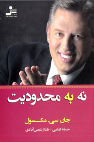 نه به محدودیت