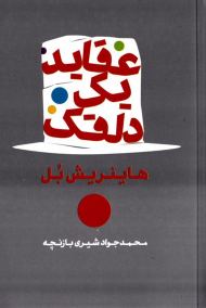 عقاید یک دلقک