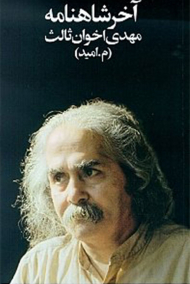 آخر شاهنامه