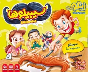 سیبیلوها