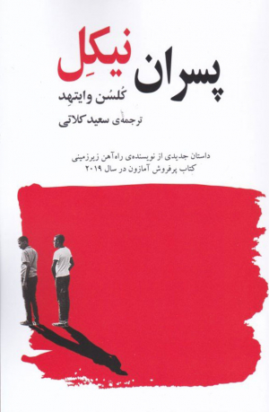 پسران نیکل