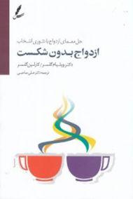 ازدواج بدون شکست