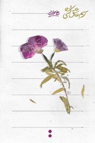 رسم عاشق کشی (آپارتمان روباز)